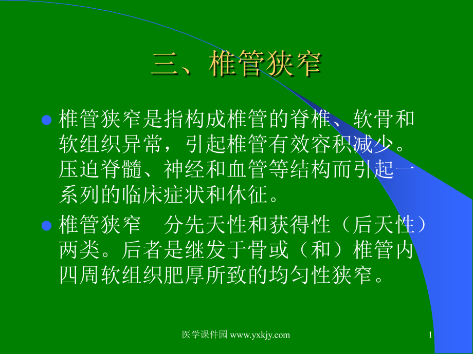 椎管狭窄全面讲解.ppt_第1页
