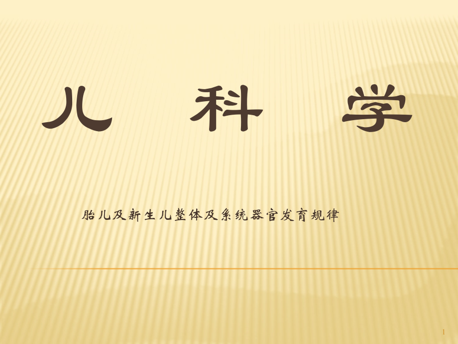 新生儿生长发育.ppt_第1页