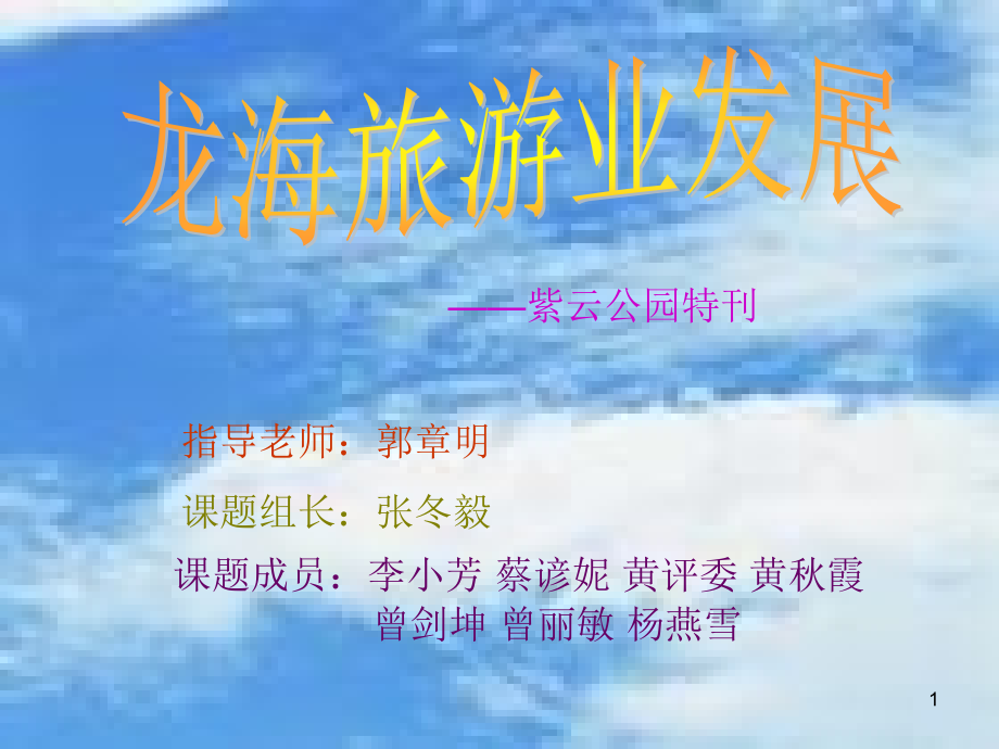 龙海旅游业发展研究.ppt_第1页
