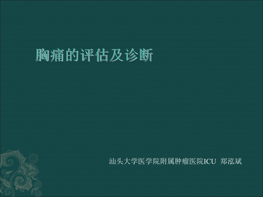 胸痛的诊断与评估.ppt_第1页