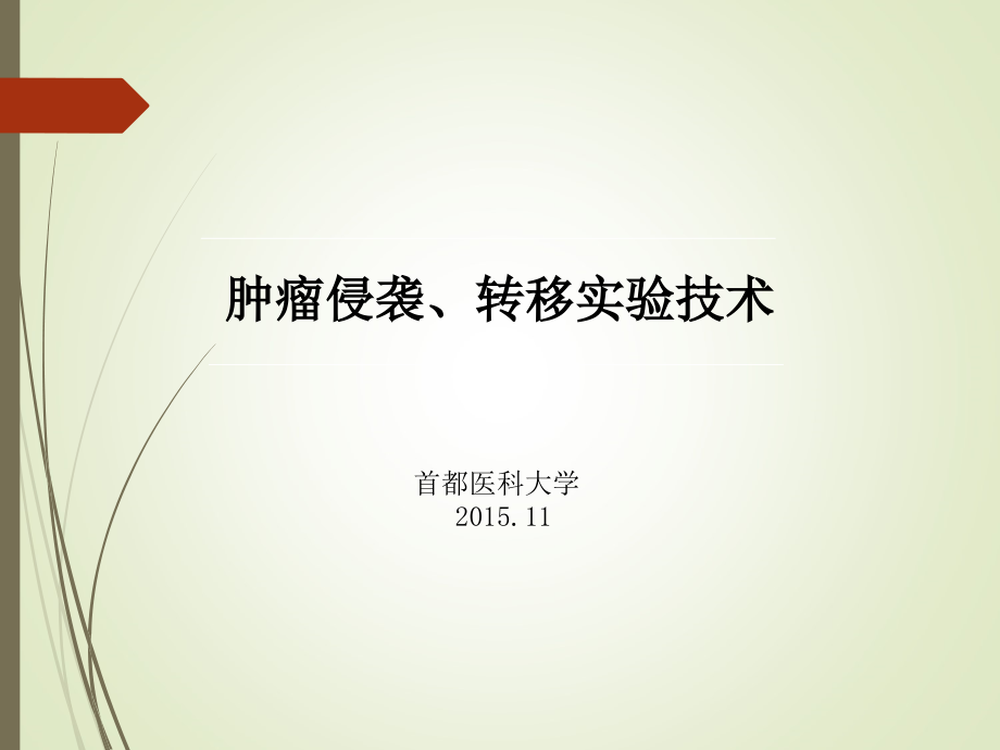 肿瘤侵袭转移实验技术ppt课件.ppt_第1页
