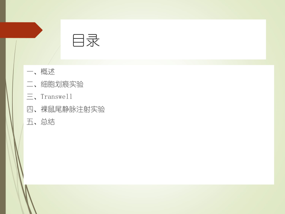 肿瘤侵袭转移实验技术ppt课件.ppt_第2页