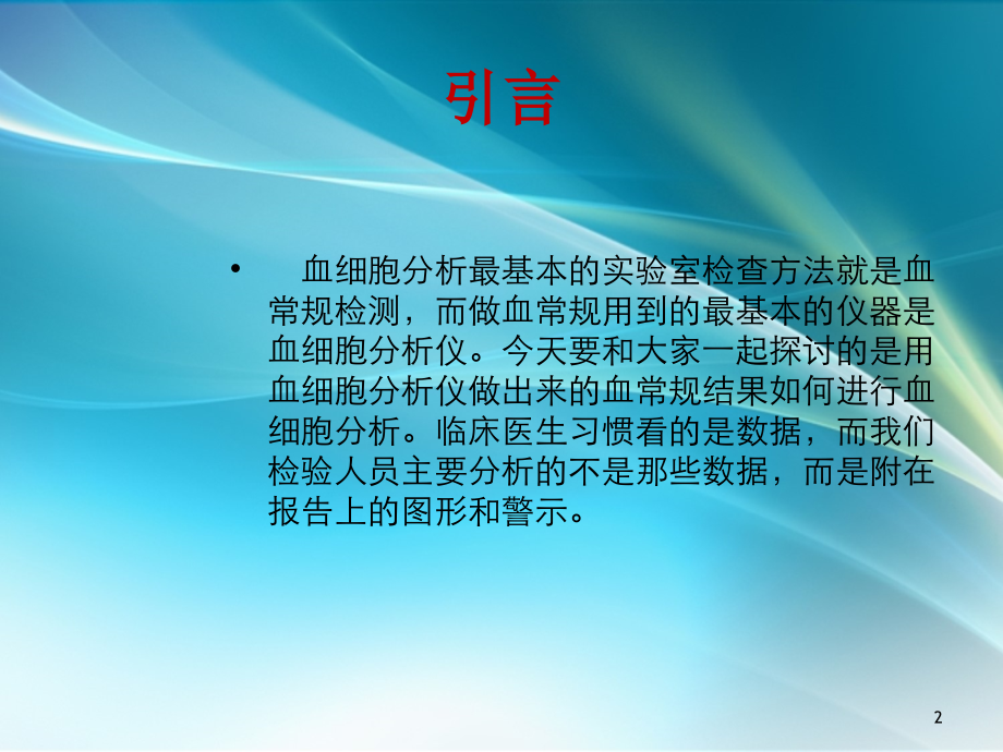 血细胞及血液分析仪基础PPT课件.ppt_第2页
