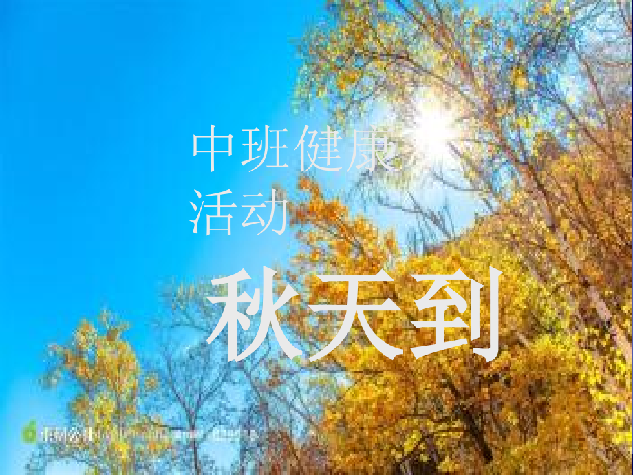 中班健康秋天到.ppt_第1页