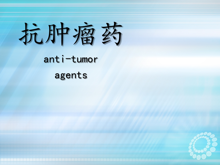 抗肿瘤药课件.ppt_第1页
