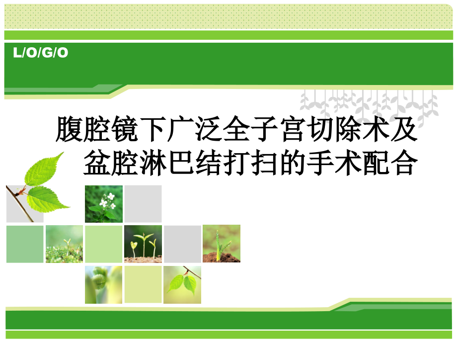 腹腔镜下广泛子宫切除和盆腔淋巴结清扫术的手术配合.ppt_第1页