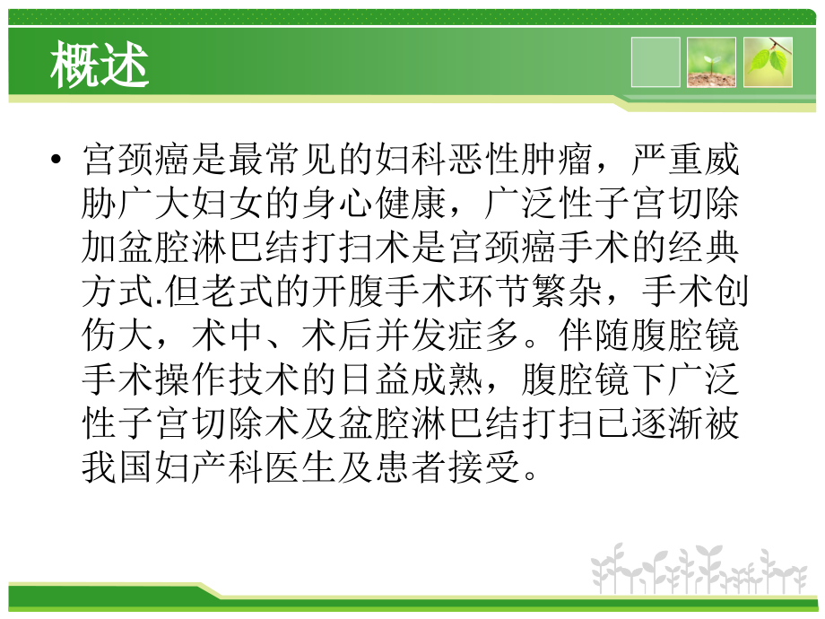 腹腔镜下广泛子宫切除和盆腔淋巴结清扫术的手术配合.ppt_第2页