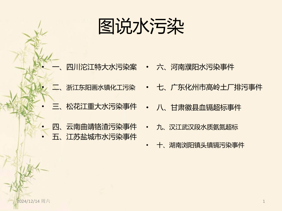 中国十大水污染-污水处理-城市污水处理-图说水污染.ppt_第1页