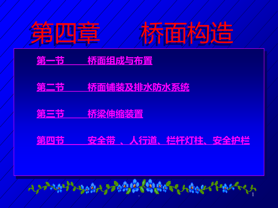 桥面构造.ppt_第1页