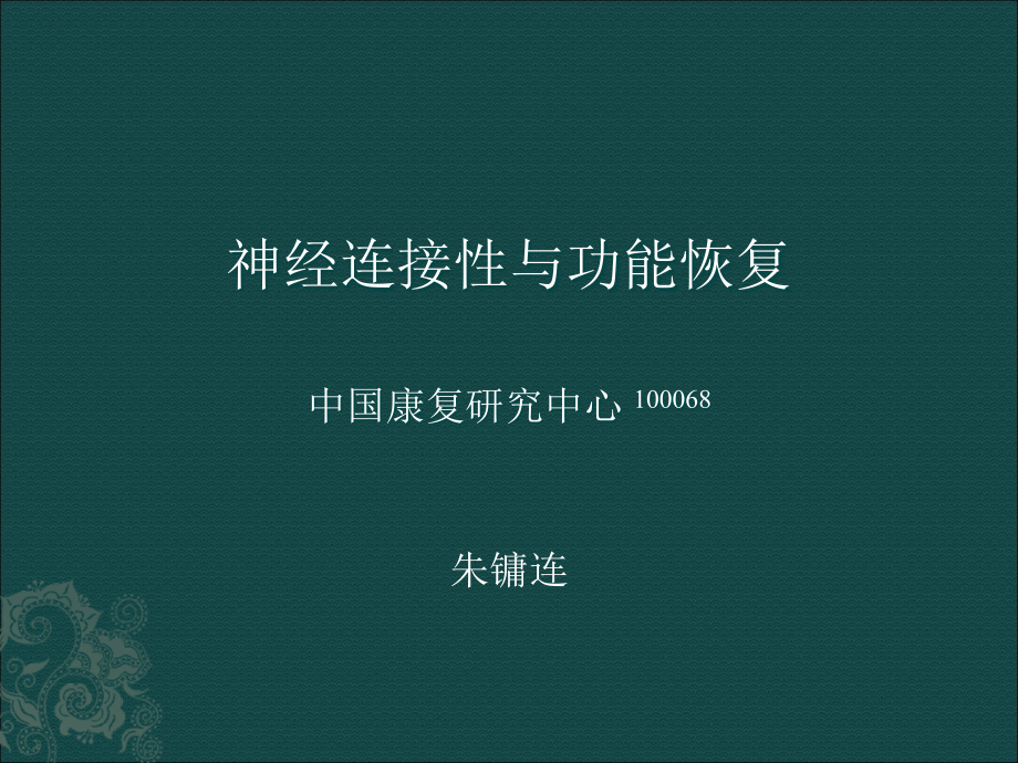 神经连接性与功能恢复.ppt_第1页