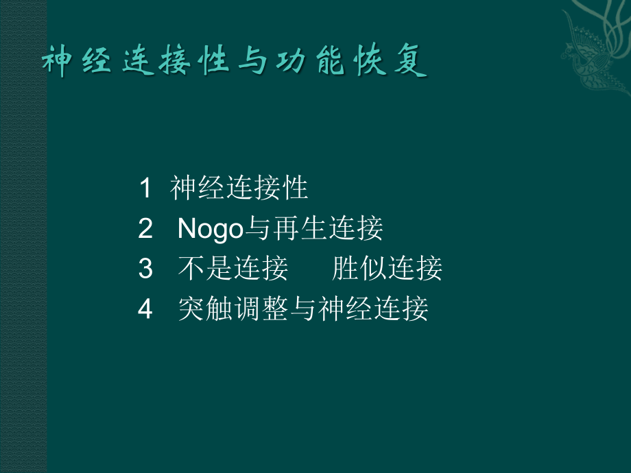 神经连接性与功能恢复.ppt_第2页
