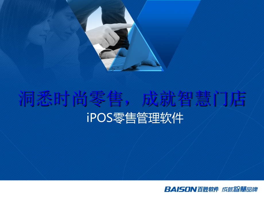 进销存百胜零售管理软件.ppt_第1页