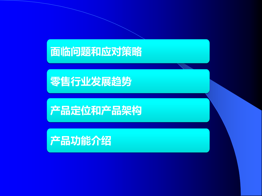 进销存百胜零售管理软件.ppt_第2页