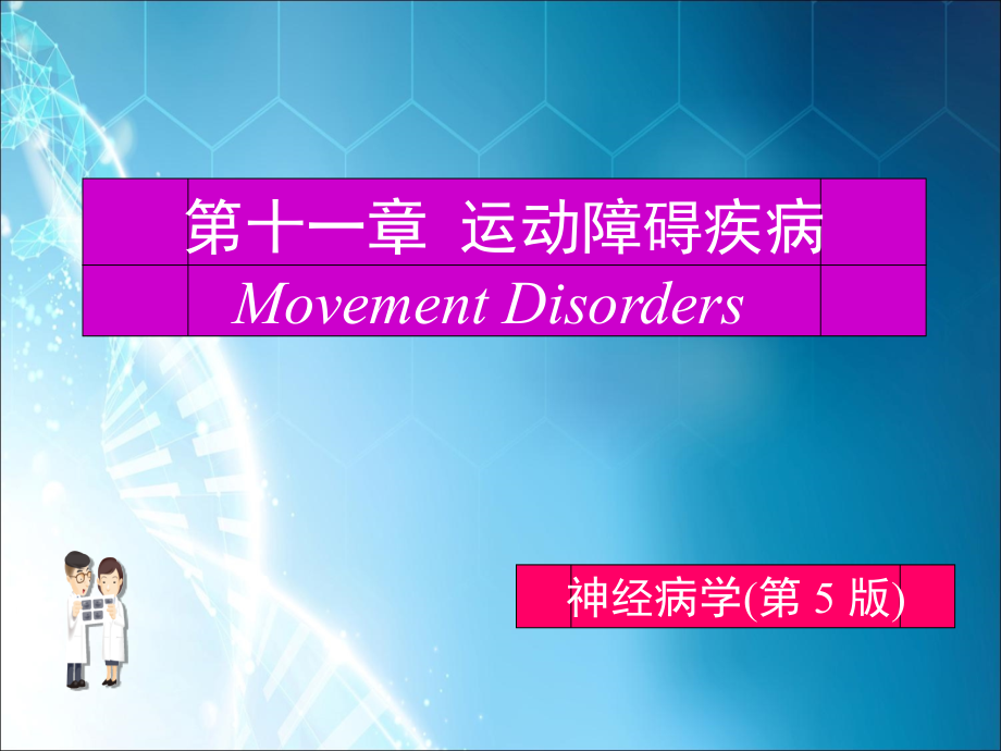 帕金森病·.ppt_第1页