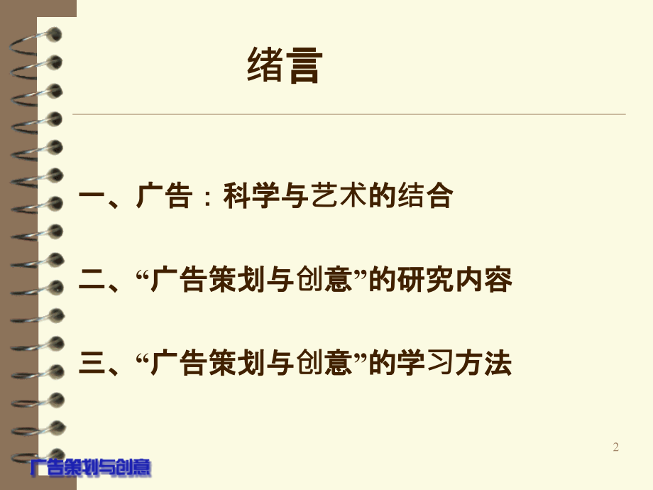 绪言与第一章：广告策划概说-.ppt_第2页