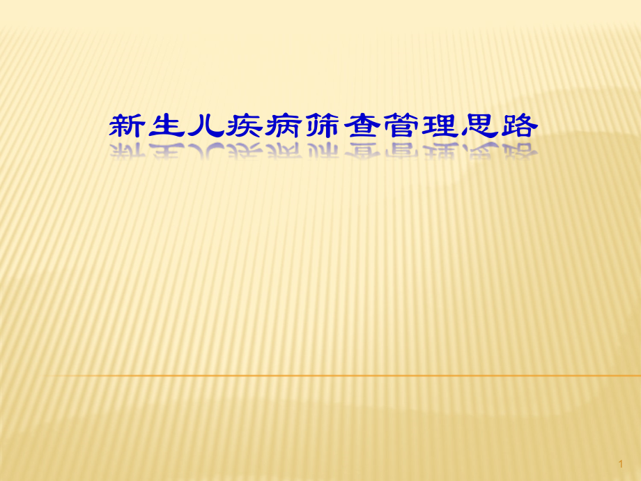 新生儿筛查流程管理思路.ppt_第1页
