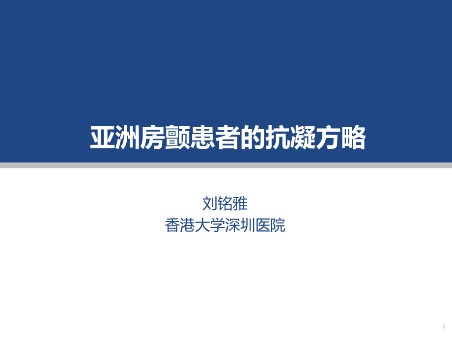 亚洲房颤患者的抗凝策略.ppt_第1页