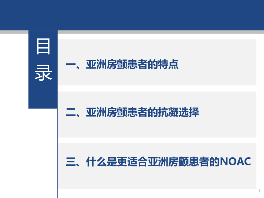 亚洲房颤患者的抗凝策略.ppt_第2页