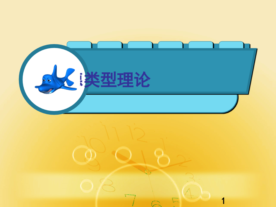 职业兴趣-霍兰德职业类型理论.ppt_第1页