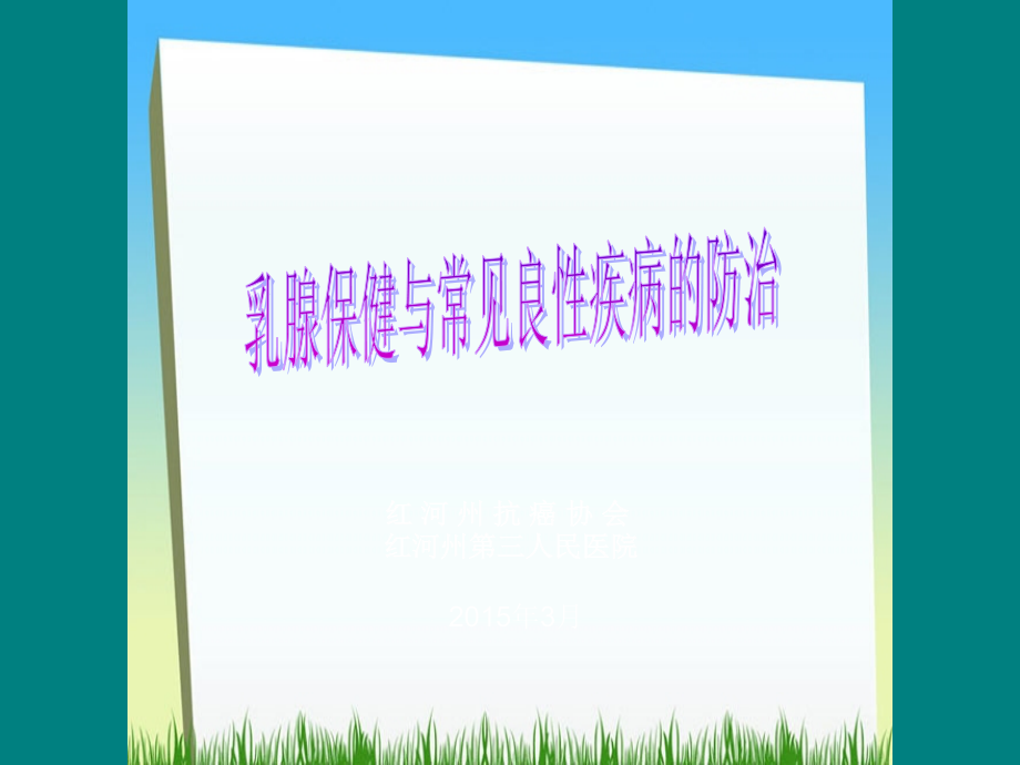 乳腺常见良性疾病的防治与保健.ppt_第1页