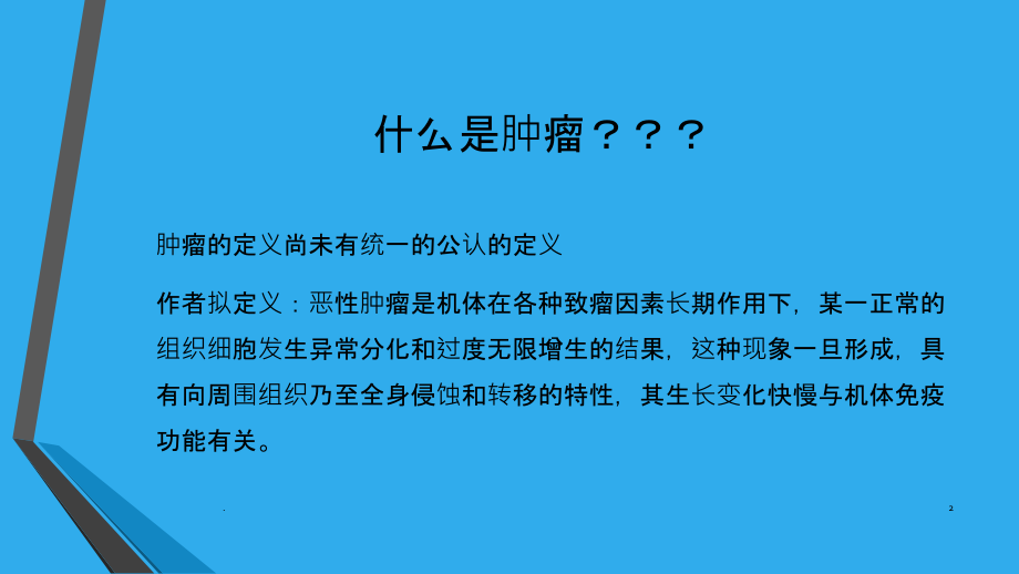 肿瘤治疗与进展简介课件.ppt_第2页