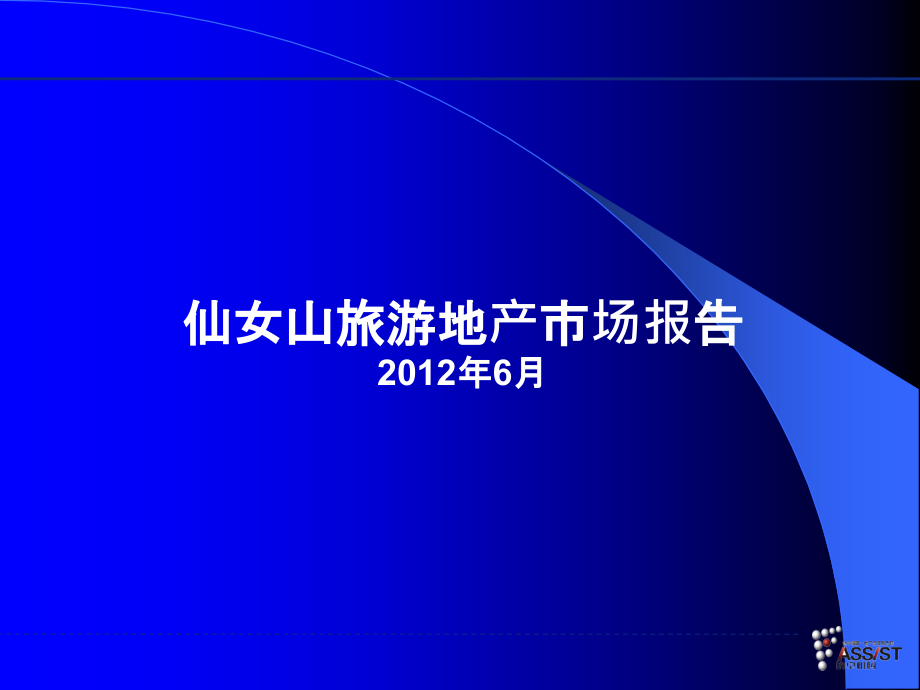 仙女山旅游地产可行性报告改.ppt_第2页