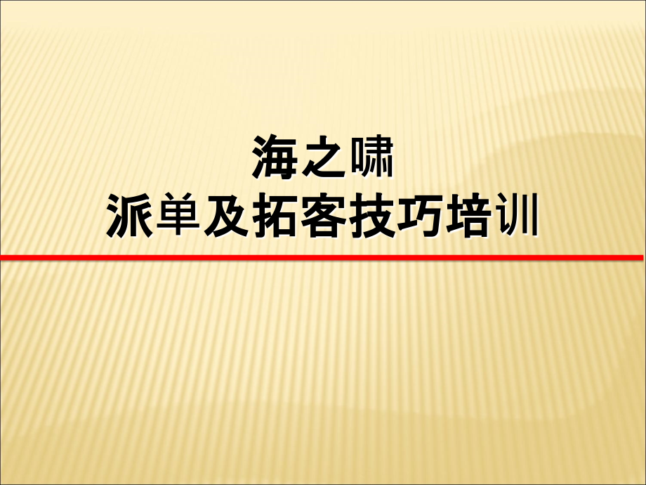 拓客渠道培训.ppt_第1页