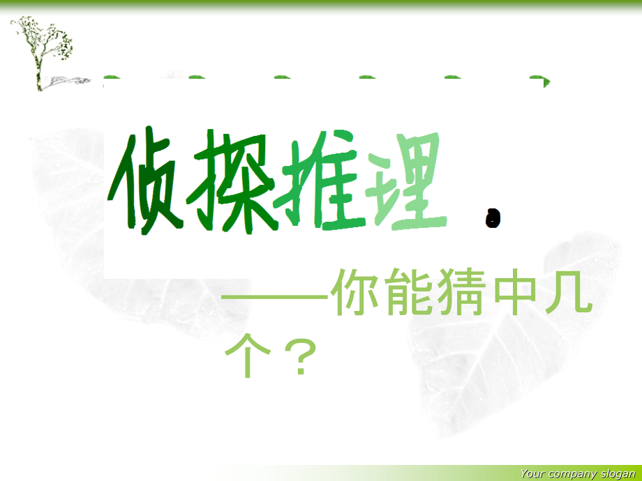 侦探推理小故事-.ppt_第1页