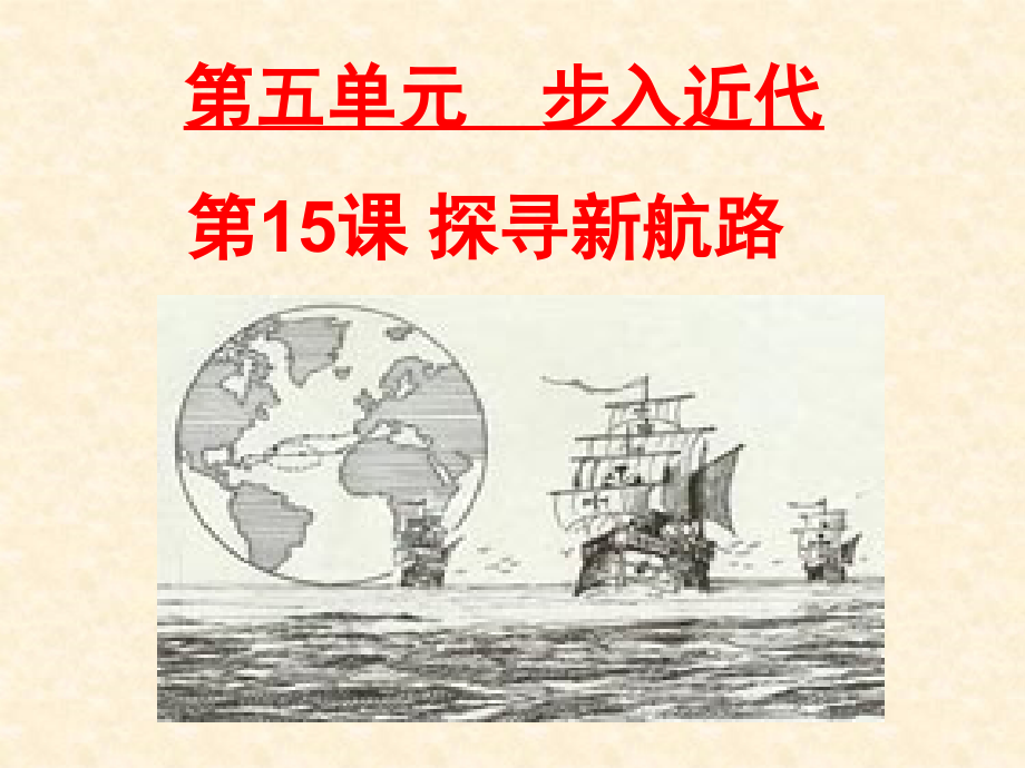 九级历史上册探寻新航路.ppt_第2页