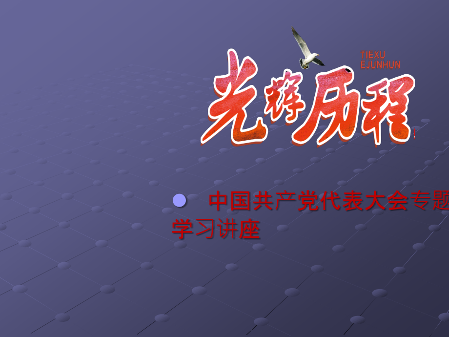 党的历次代表大会学习梳理(含十九大报告).ppt_第1页