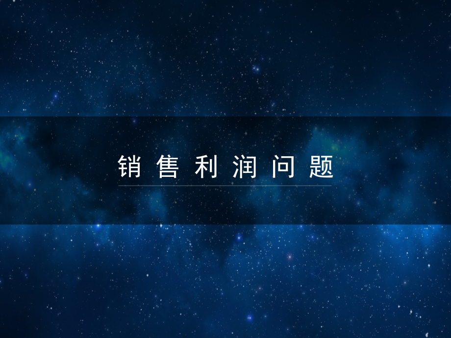 小学奥数销售利润问题.ppt_第1页