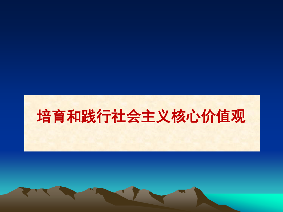 培育和践行社会主义核心价值观.ppt_第2页