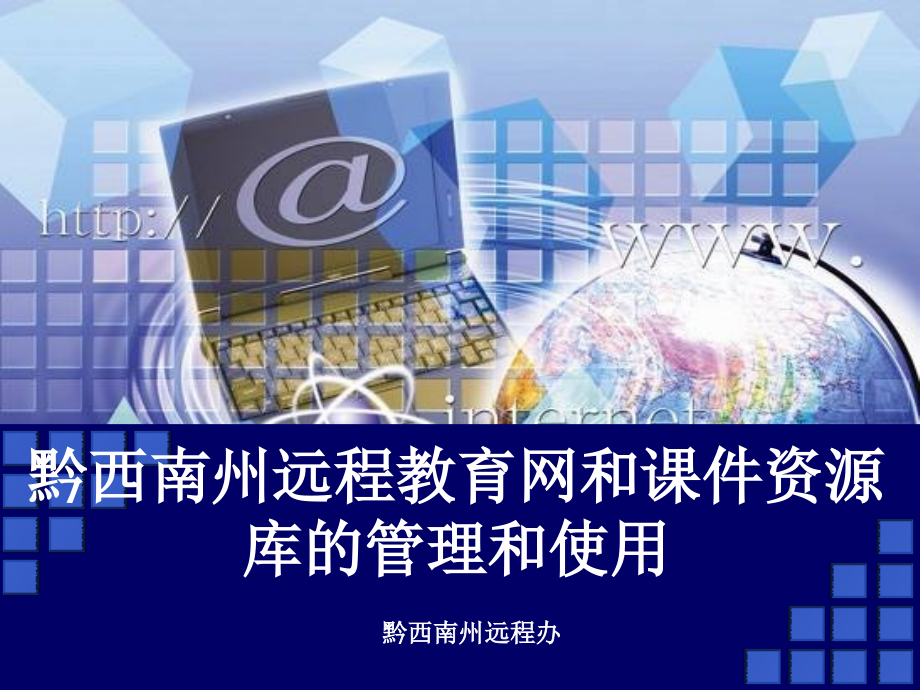 黔西南州远程教育网和资源库的管理和使用.ppt_第1页