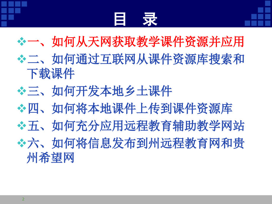 黔西南州远程教育网和资源库的管理和使用.ppt_第2页