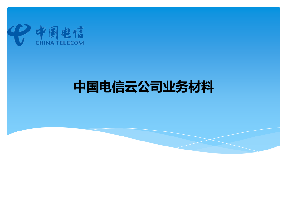 中国电信云公司业务材料.ppt_第1页