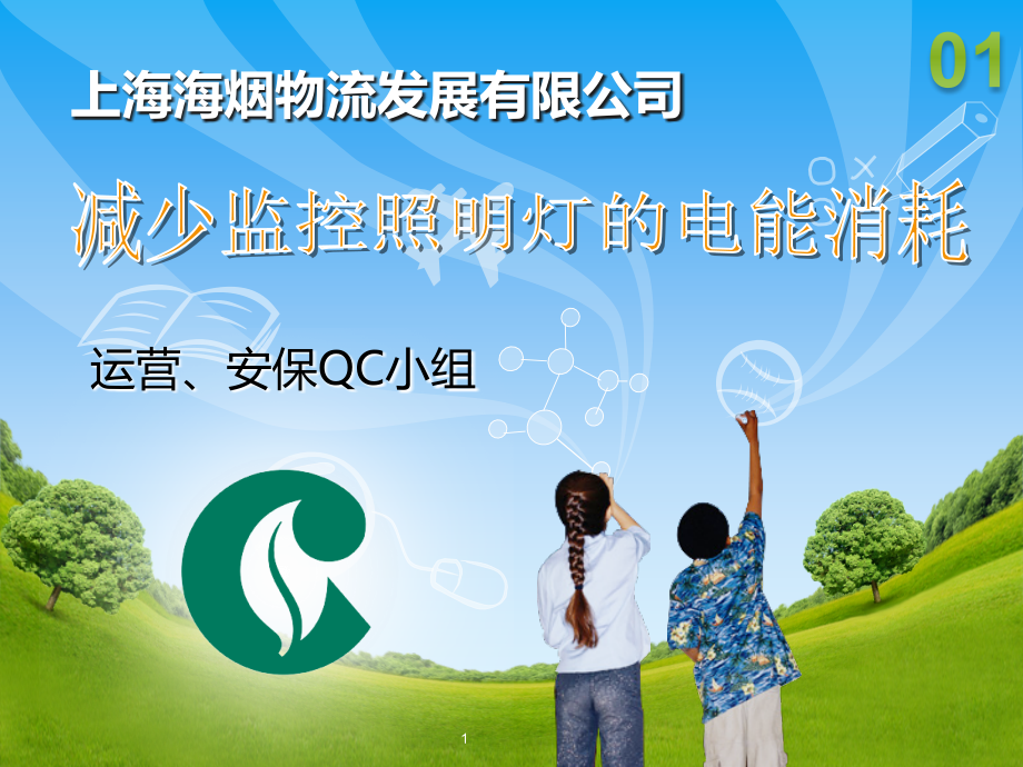 减少监控照明灯的电能消耗QC报告.ppt_第1页