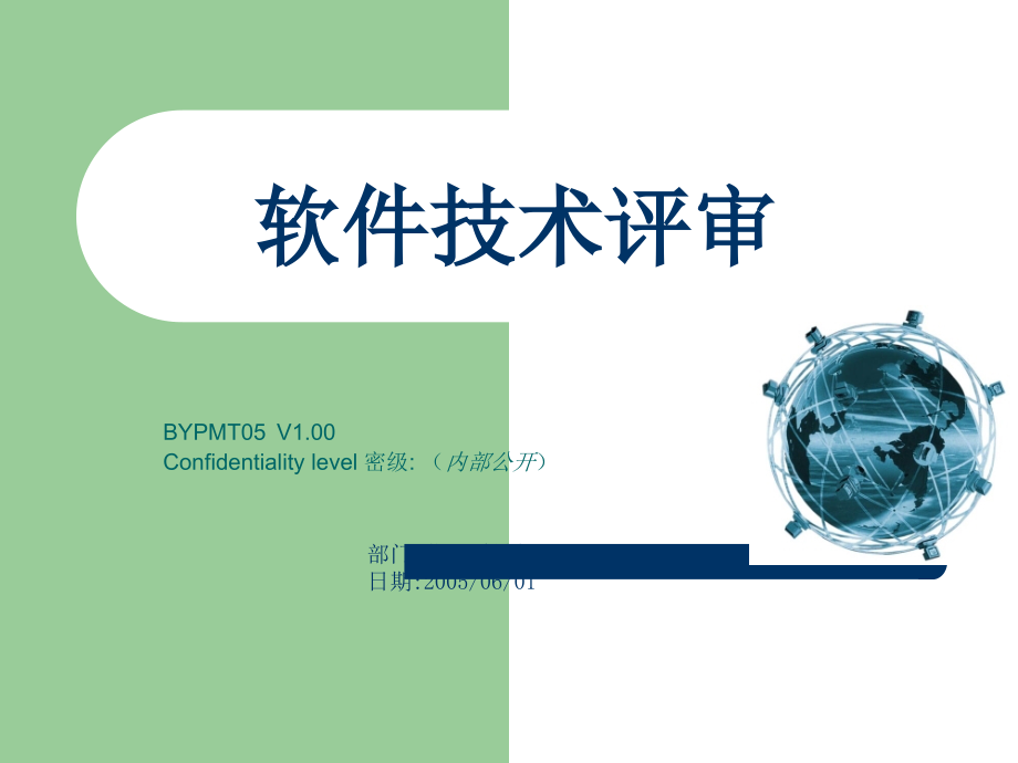 软件技术评审.ppt_第1页