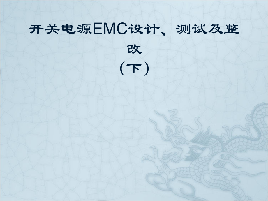 开关电源EMC设计、测试及整改(下).ppt_第1页
