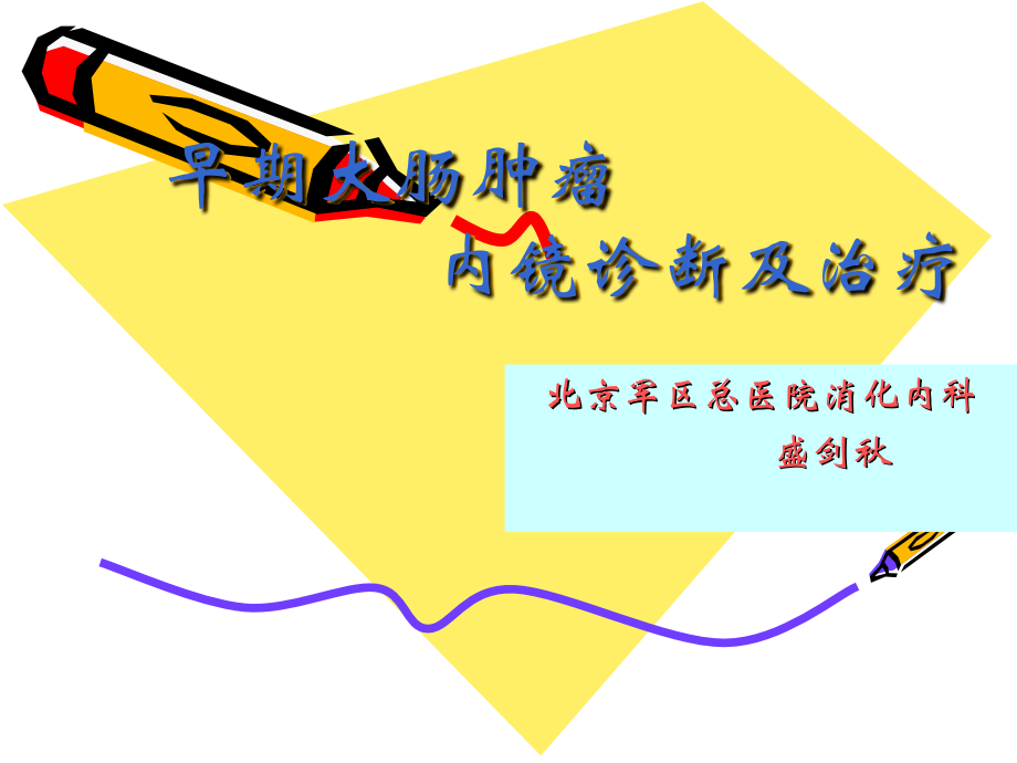 早期大肠肿瘤内镜诊断及治疗.ppt_第1页