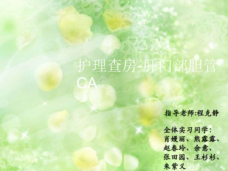 胆管癌护理查房ppt课件.ppt_第1页