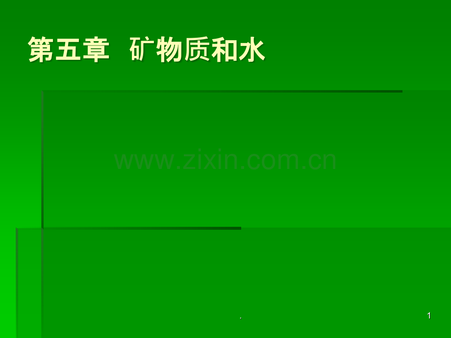 食品营养学第5章矿物质与水.ppt_第1页