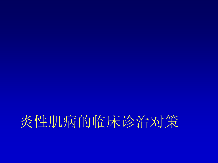 炎性肌病的临床诊治对策.ppt_第1页