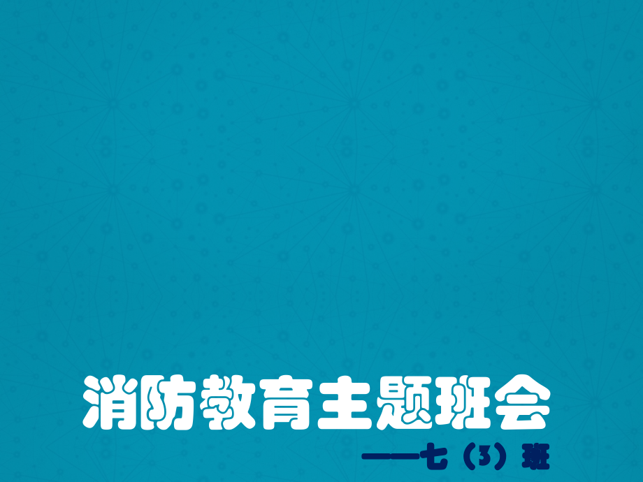 消防教育主题班会ppt版.ppt_第1页