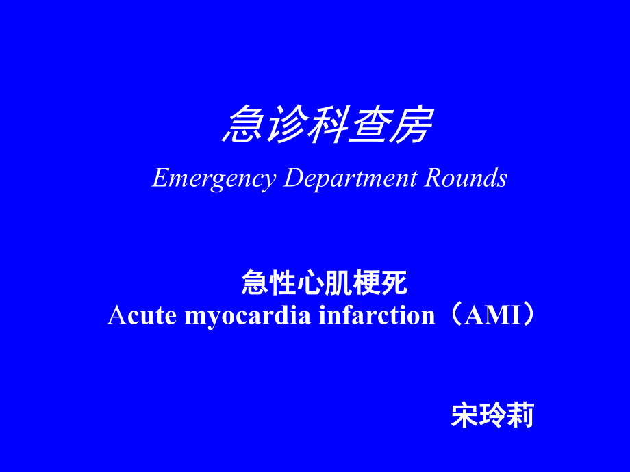 教学查房急性心肌梗死.ppt_第1页