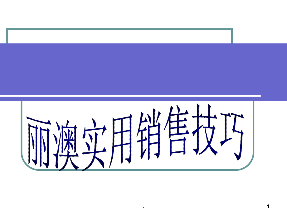 实用销售技巧.ppt_第1页