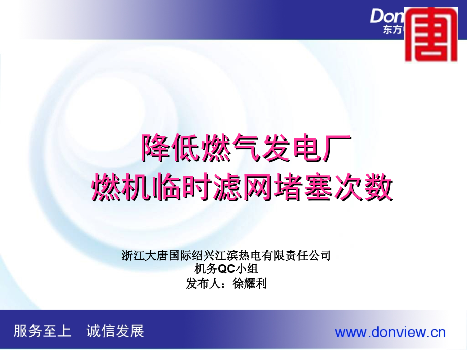 降低燃气发电厂燃机临时滤网堵塞次数.ppt_第1页
