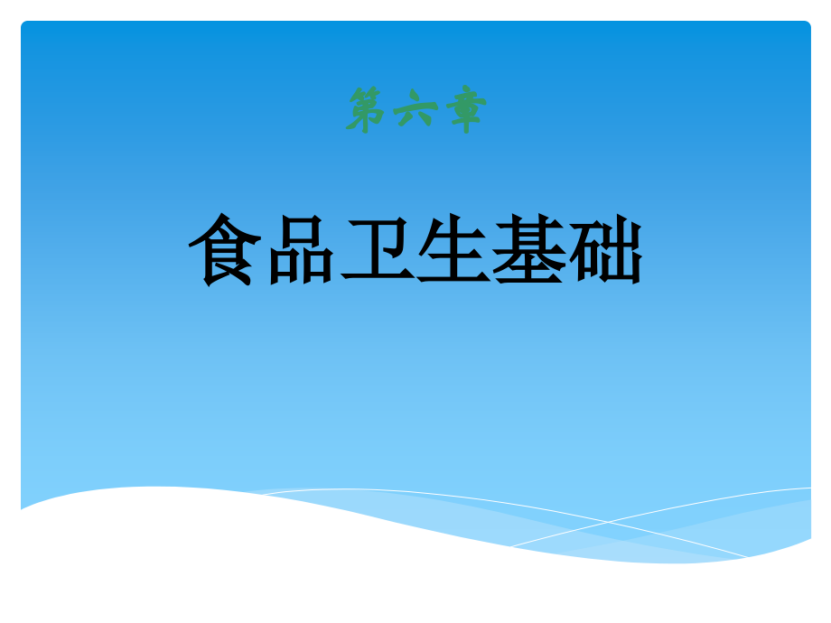 营养师四级之食品卫生基础.ppt_第1页