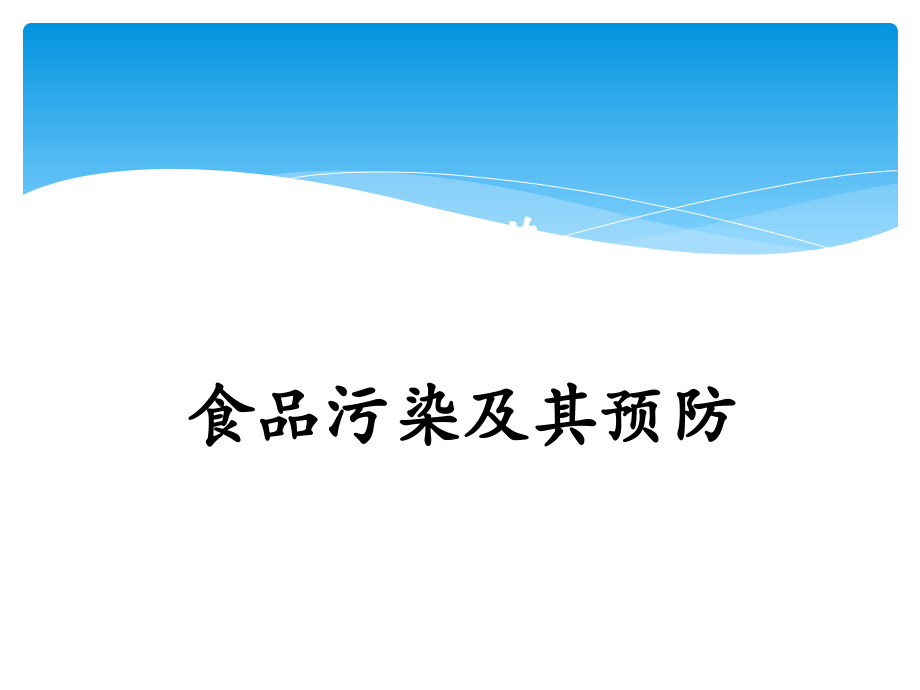 营养师四级之食品卫生基础.ppt_第2页