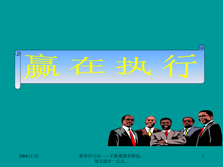 赢在执行[执行力].ppt_第1页