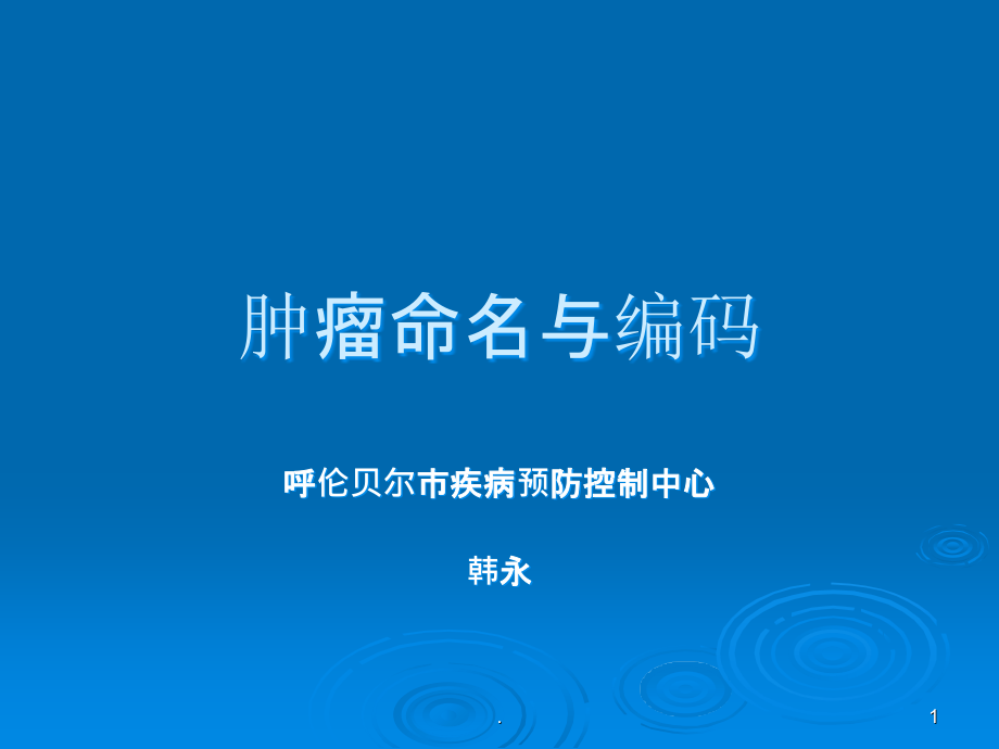 肿瘤命名与编码.ppt_第1页